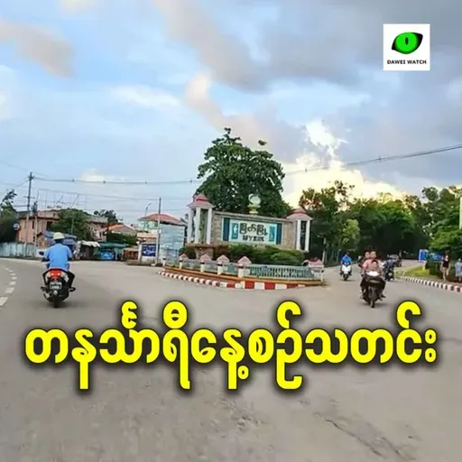 ဧပြီလ ၂၂ရက် တနင်္သာရီနေ့စဉ်သတင်း အစီအစဉ်