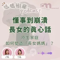 當長女變成媽媽｜為什麼我們總是撐到最後一刻？｜長女不是天生堅強｜懂事的背後，是沒人看見的累與愛｜媽媽樹窿Podcast EP34