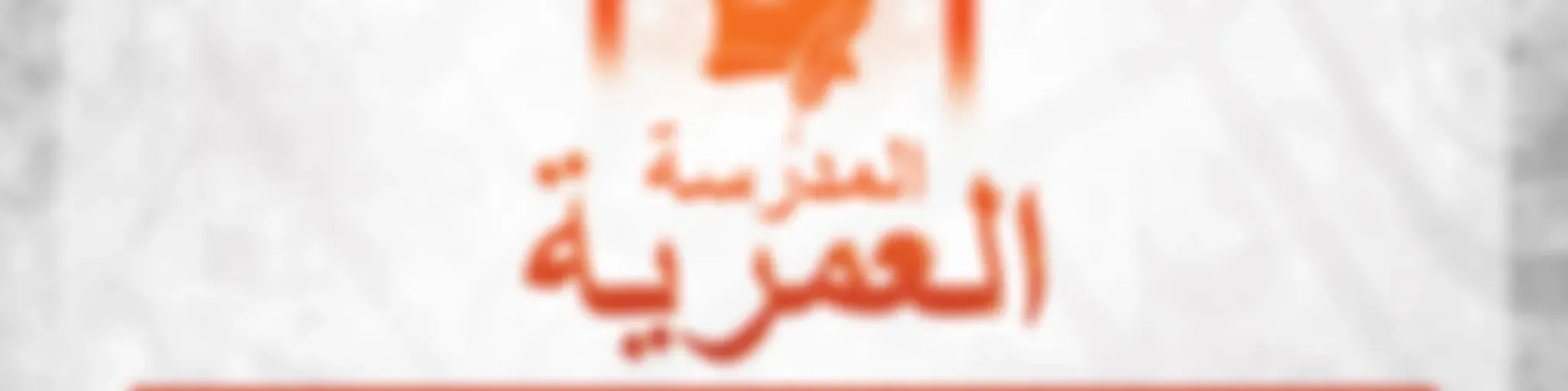 Al Madrasatu Al Umariyyah