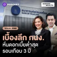 ล้วงลึกผลประชุม กนง. ลดดอกเบี้ย ห่วงความเสี่ยง ‘การเมือง’ กระทบเศรษฐกิจ |18 ธันวาคม 68