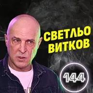 Балканите ни смятат за тъпи! - Светослав Витков