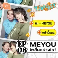 จากวันแรก ถึงวันนี้ MEYOU โตขึ้นอย่างไร? | T-POPCAST EP08