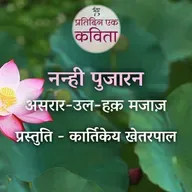 Nanhi Pujaran | Asrar-Ul-Haq-Majaz