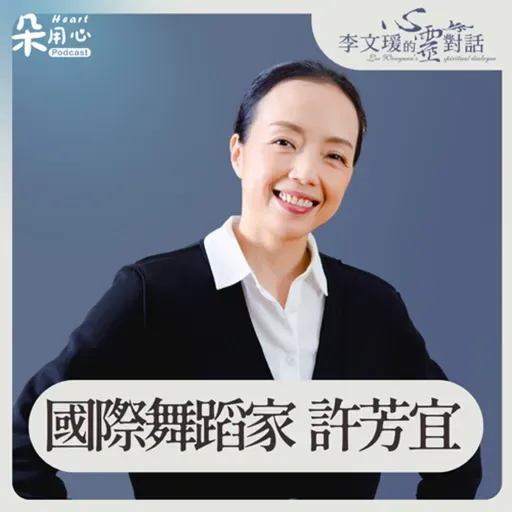 做到最好的過程,看起來像在為難自己|許芳宜|李文瑗的心靈對話 Ep.50