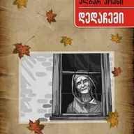 ალბერ კოენის "დედაჩემი"