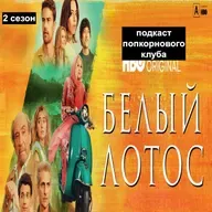 Белый Лотос (2 сезон) - Попкорновый клуб