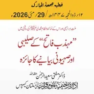 ملت ابراہیمی اور اس کے نمائندہ  نظامِ محمدی ﷺ کی روشنی میں "مہذب فاتح" کے صلیبی اور صہیونی بیانیے کا جائزہ | 29-05-2026