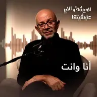 الفن بيجمع… والسياسة بتفرّق