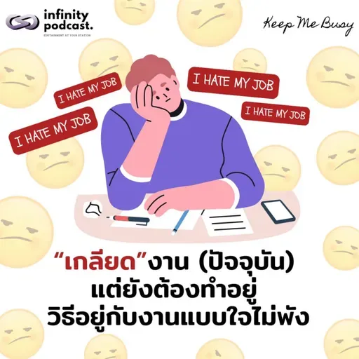 "เกลียด"งาน แต่ยังต้องทำอยู่: วิธีอยู่กับงานแบบใจไม่พัง | Keep Me Busy EP.258