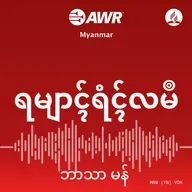 ကျန်းမာရေးနှင့် ကလေးပုံပြင်။