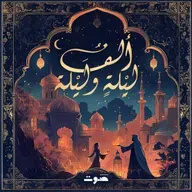 من الأرشيف:حكاية علي نور الدين وزوجته أنيس (ج٣)