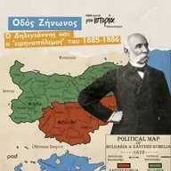 Οδός Ζήνωνος - Ο Δηλιγιάννης και ο "ειρηνοπόλεμος" του 1885-1886