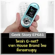 ใครฆ่า G-net? ราชา House Brand ไทยที่หายสาบสูญ | Geek Story EP681