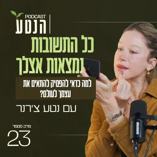 פרק 23 - כל התשובות נמצאות אצלך