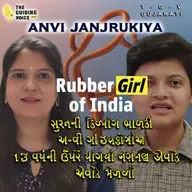 સુરતની દિવ્યાંગ બાળકી અન્વી ઝાંઝરુકીયાએ 13 વર્ષની ઉમરે યોગમાં નેશનલ એવોર્ડ મેળવ્યો #podcast