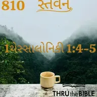Gujarati Bible Study 810 1Thessalonians 1:4-5 ગુજરાતી WRT India સ્તવન