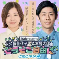 真誠presents 大久保佳代子・森本晋太郎のどうぞご自由に #53 (2025年 10月4日放送分)