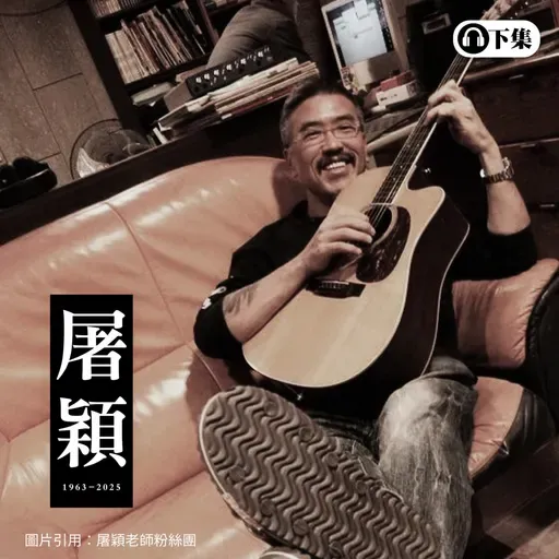 豐音樂 Feng Yin Yue -屠穎(下)