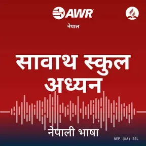 AWR Nepali / Nepalese / नेपाली (Sabbath School)