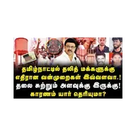 தமிழ்நாட்டில் தலித் மக்களுக்கு எதிரான வன்முறைகள் இவ்வளவா...!