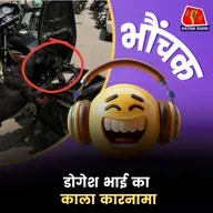 बिजनौर में अजीबोगरीब चोरी, कुत्ता ले उड़ा 1 लाख की गड्डी | भौंचक