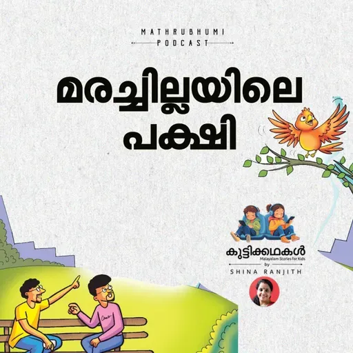 മരച്ചില്ലയിലെ പക്ഷി | കുട്ടിക്കഥകള് | Podcast