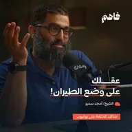 فاهم 70 | سلسلة لازم تتحرر - (5) التحرر من التشتت | مع الشيخ/ أمجد سمير