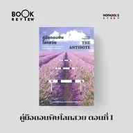 EP 2644 Book Review คู่มือถอนพิษโลกสวย ตอนที่ 1