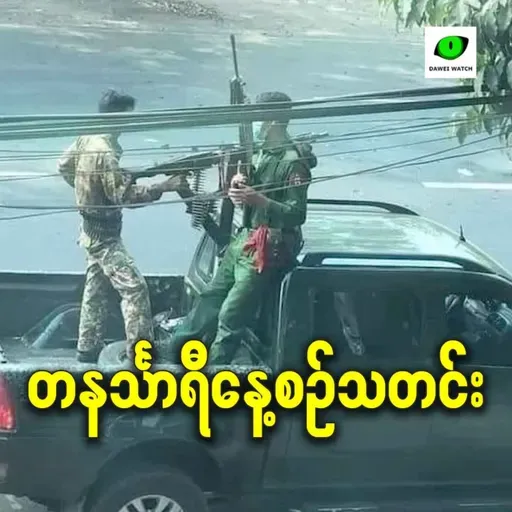 မေလ ၁၄ ရက် တနင်္သာရီနေ့စဉ်သတင်း အစီအစဉ်