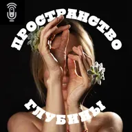 Пространство глубины