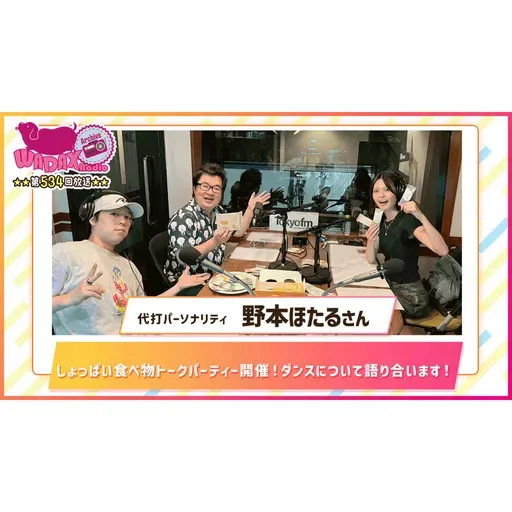 第534回放送 和田昌之と尾崎由香と世界のWADAX Radio