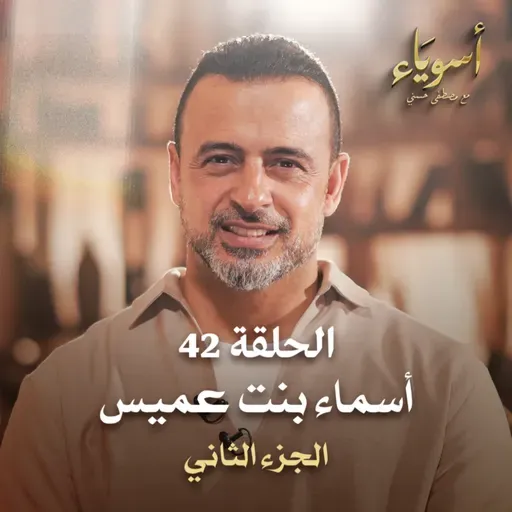 الحلقة 42 - أسماء بنت عميس ج2 - أسوياء - مصطفى حسني