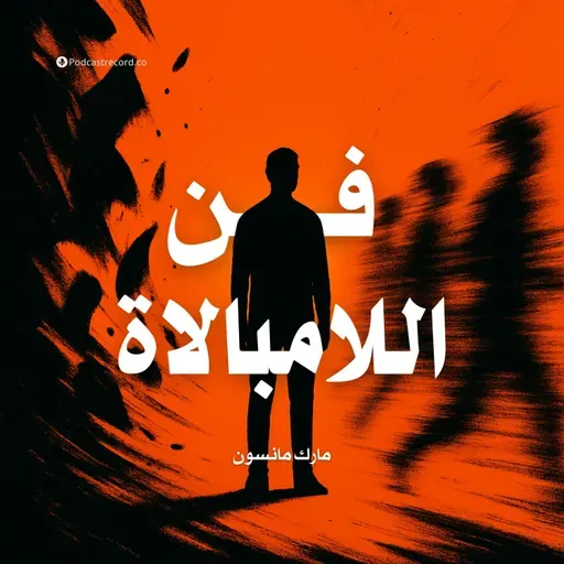 ملخص كتاب فن اللامبالاة: لعيش حياة تخالف المألوف | مارك مانسون