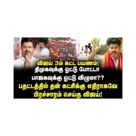 திமுகவுக்கு ஓட்டு போட்டா பாஜகவுக்கு ஓட்டு விழுமா?? #tamilagavetrrikazhagam #vijay #tvk #tvkvijay