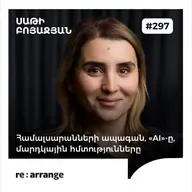#297 Սաթի Բոյաջյան - Համալսարանների ապագան, «AI»-ը, մարդկային հմտությունները