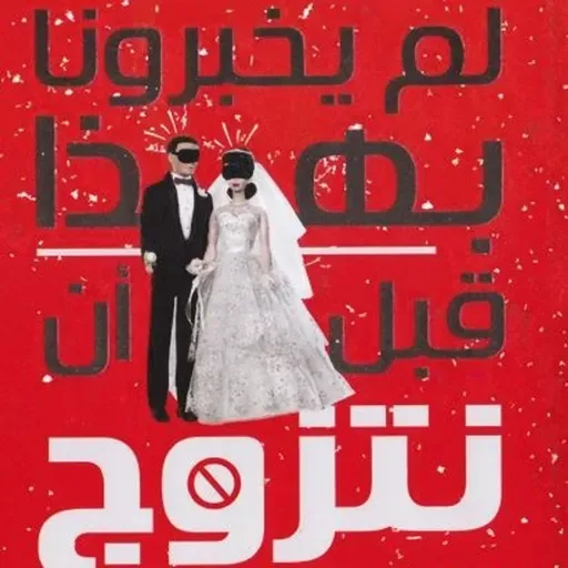 لم يخبرونا بهذا قبل ان نتزوج