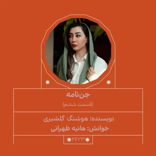 2623.جننامه (قسمت ششم)