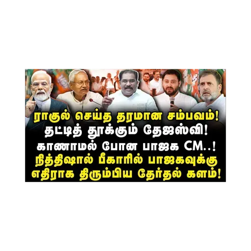 ராகுல் செய்த தரமான சம்பவம்! தட்டித் தூக்கும் தேஜஸ்வி! காணாமல் போன பாஜக CM..! |Vallam Basheer