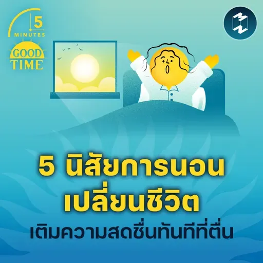 5 นิสัยการนอนเปลี่ยนชีวิต เพื่อเติมพลังความสดชื่นทันทีที่ตื่น | 5M EP.2339