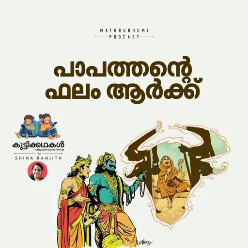 പാപത്തിന്റെ ഫലം ആര്ക്ക്  | കുട്ടിക്കഥകള് | Malayalam Kids Stories Podcast