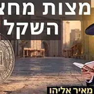 הרב מאיר אליהו | מצות מחצית השקל | משכן יהודה