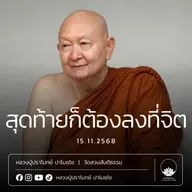 [คลิปสั้น] สุดท้ายก็ต้องลงที่จิต หลวงปู่ปราโมทย์ ปาโมชฺโช 15 พ.ย.68 (681115)