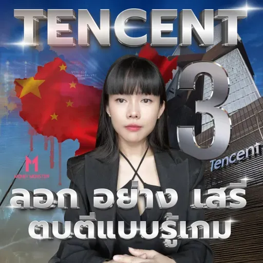 Tencent ปัจฉิมบท : จากยักษ์เทค สู่หมากรุกของรัฐบาล | Money Monster Podcast EP.261