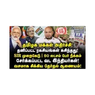 SIRல் நடந்த பெரும் முறைகேடு|நீக்கப்பட்ட 50 லட்சம் தமிழர்கள்|மக்கள் அதிர்ச்சி|Journalist Anbu