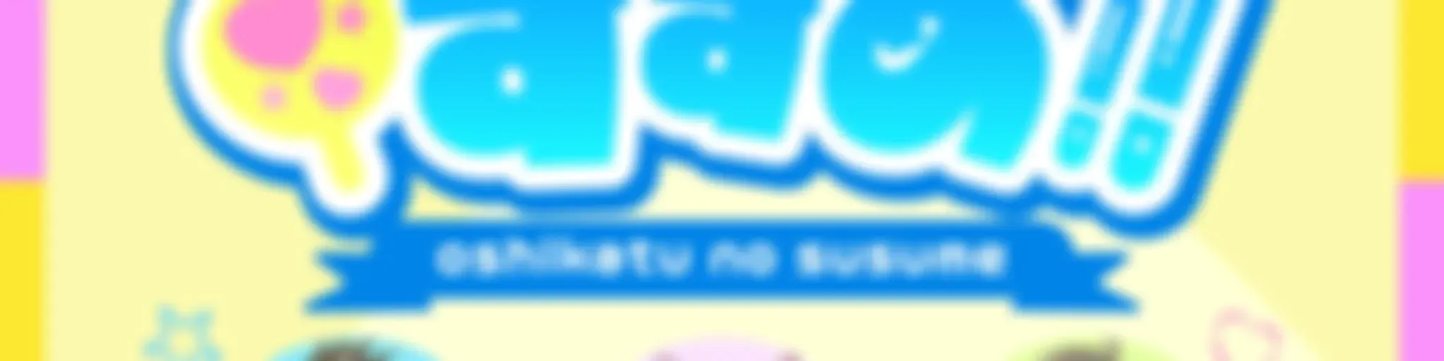 アニメ・コミック・声優の最新情報バラエティー！「推し活のすすめ!!」