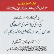 دینِ قیّم کے فطری اصولوں کے بالمقابل کج روی کی استعماری حکمت عملی اور اس کے خلاف آزاد قومی مزاحمت کا جائزہ | 03-04-2026
