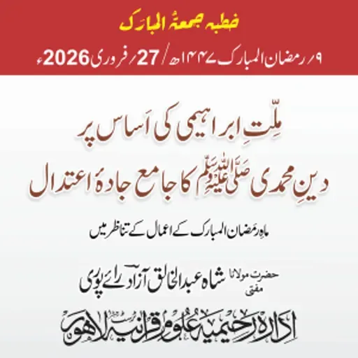 ملت ابراہیمی کی اساس پر دین محمدی کا جامع جادہ اعتدال، ماہ رمضان المبارک کے اعمال کے تناظر میں | 27-02-2026