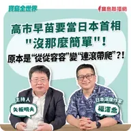 【寶島全世界】高市早苗要當日本首相"沒那麼簡單"! 原本“從從容容”變“連滾帶爬”?!  來賓:福澤喬 日本深度作家|矢板明夫 主持 2025/10/15
