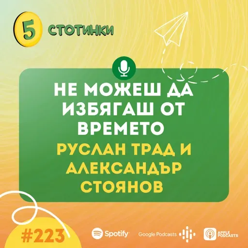 S7E223 – Руслан Трад и Александър Стоянов Не можеш да избягаш от времето - 5 стотинки подкаст