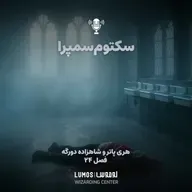 شاهزاده دورگه - فصل ۲۴: سکتوم‌سمپرا